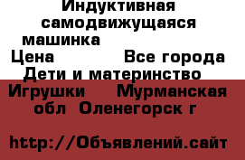 Индуктивная самодвижущаяся машинка Inductive Truck › Цена ­ 1 200 - Все города Дети и материнство » Игрушки   . Мурманская обл.,Оленегорск г.